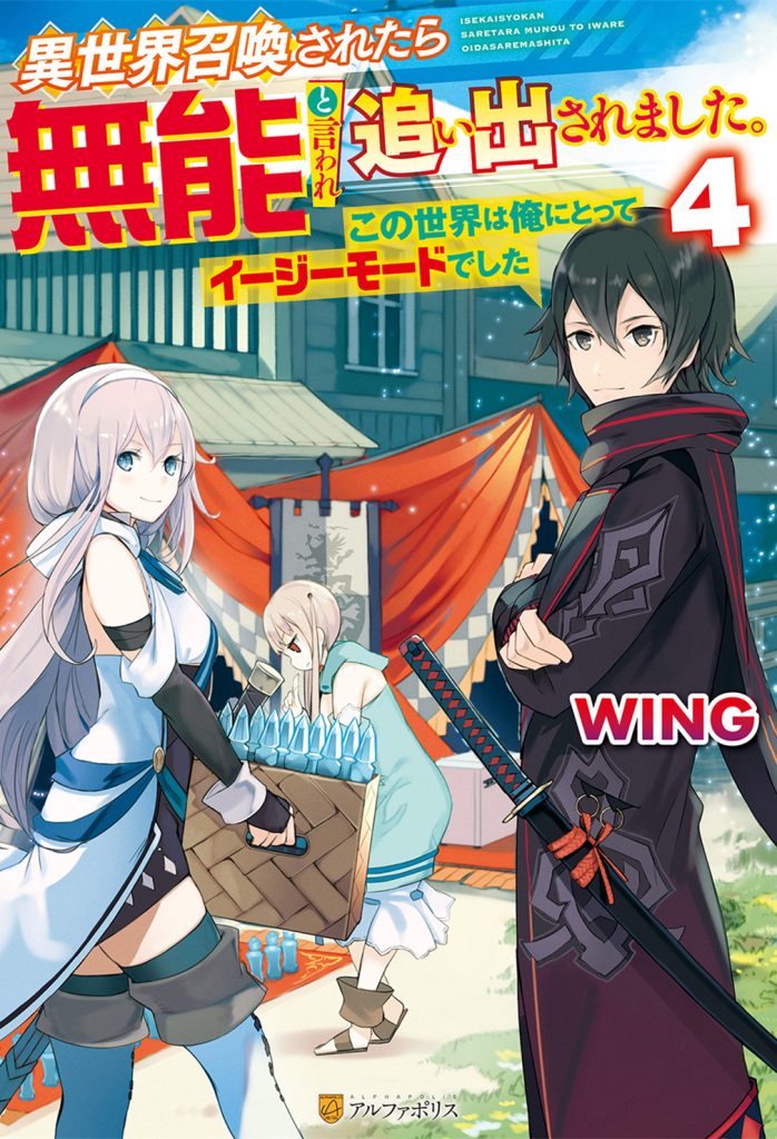 I was Summoned to Another World, but Also Called Useless and Kicked Out. ~This World was Easy Mode for Me~ Vol. 4 Chapter 1 Cover