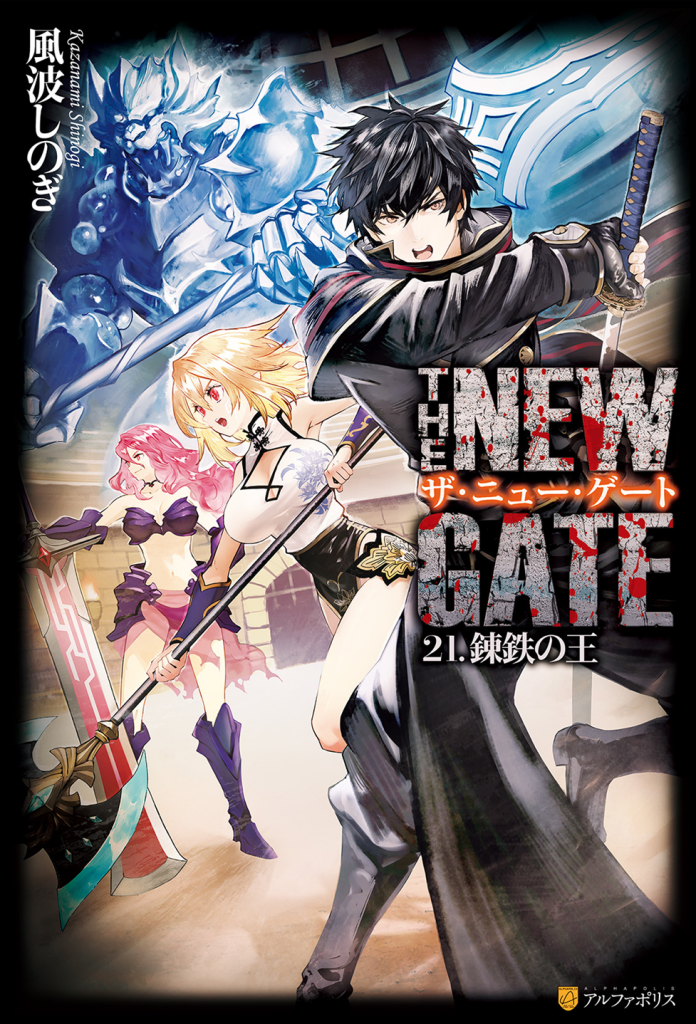 THE NEW GATE Vol. 21 Chapter 3 Part 5 Cover